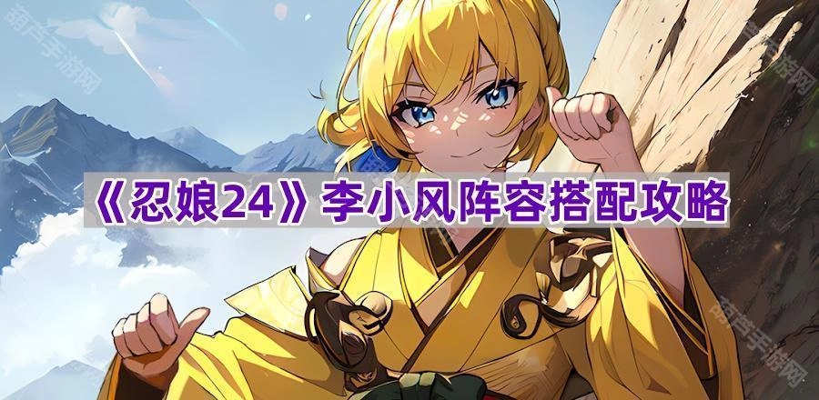 《忍娘24》李小风符石搭配建议