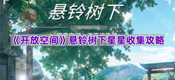 《开放空间》悬铃树下收集星星的实用指南