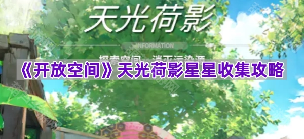 《开放空间》天光荷影星星收集指南