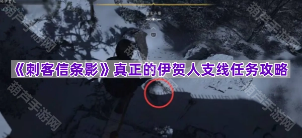 《刺客信条影》“真正的伊贺人”支线任务通关指南
