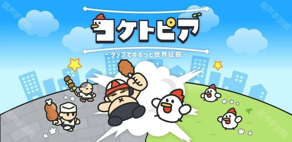 全新休闲游戏《咕托邦（コケトピア）》正式上线玩家将化身失控的饲养鸡向人类发起反击