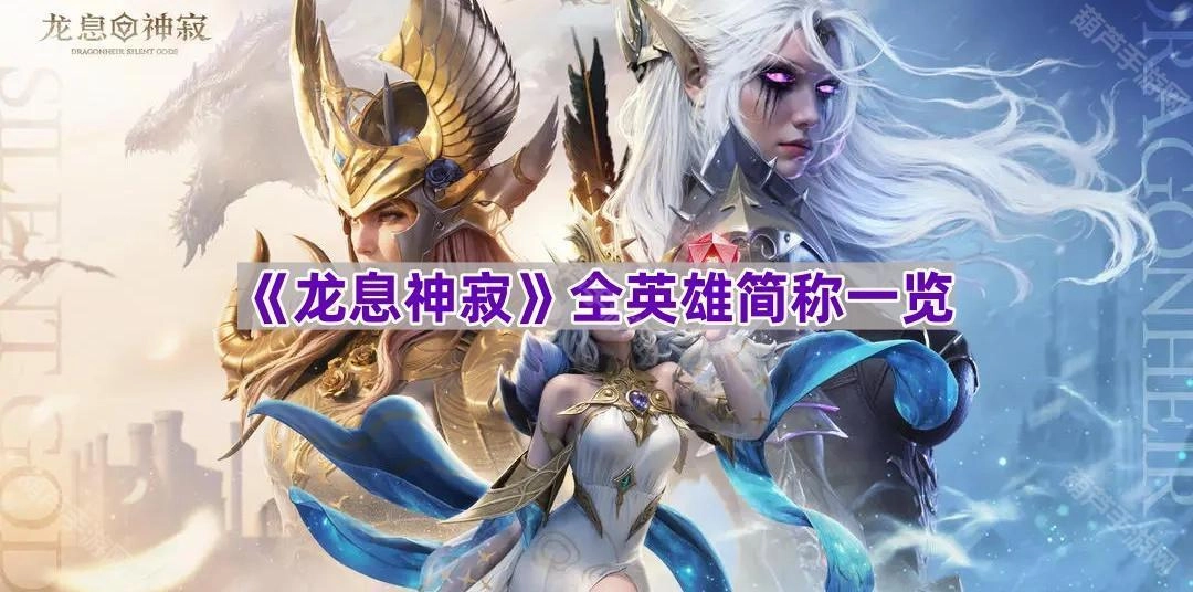 《龙息神寂》所有英雄简称汇总