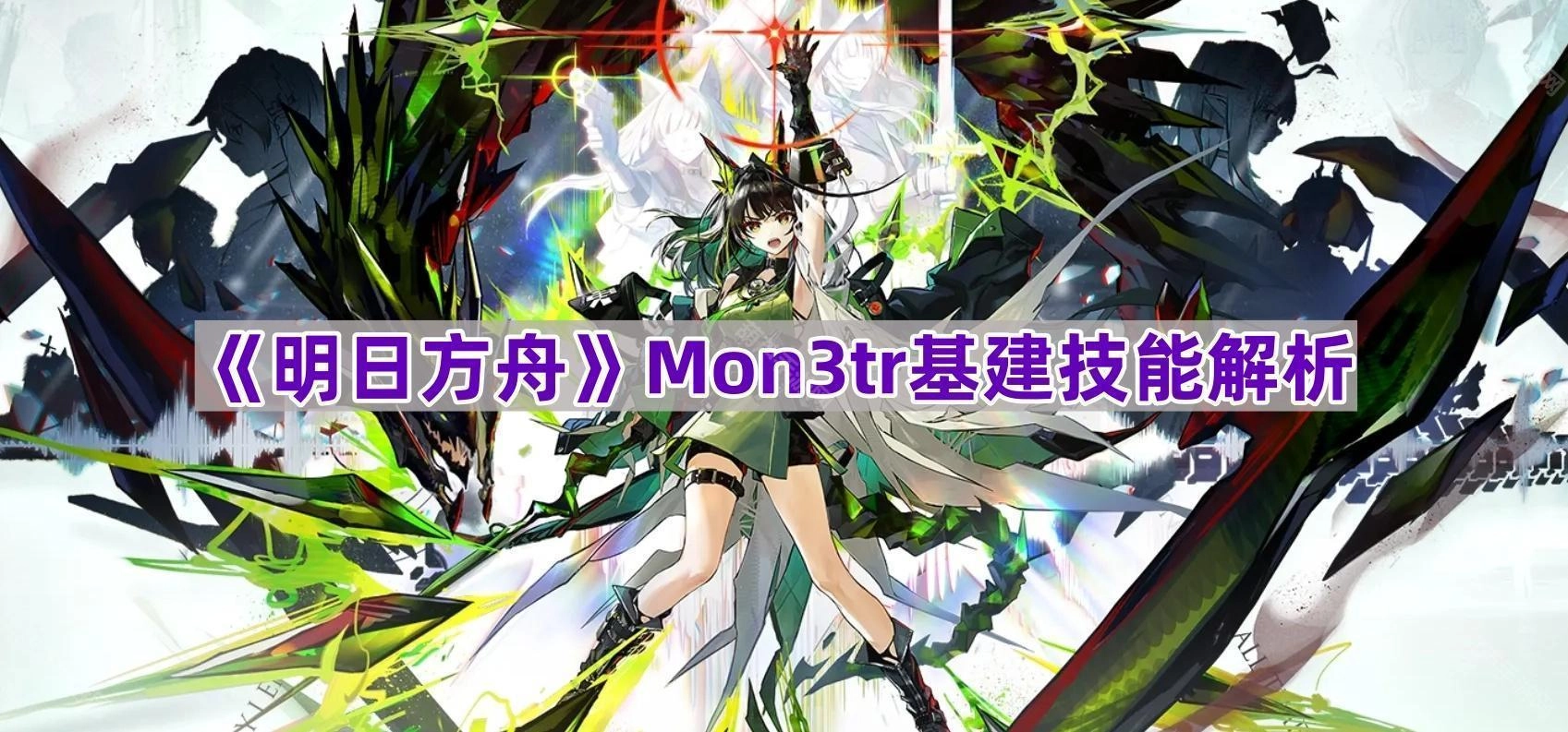 《明日方舟》Mon3tr基建技能深度剖析[多图]