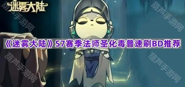 《迷雾大陆》S7赛季法师圣化毒流派普速刷BD推荐