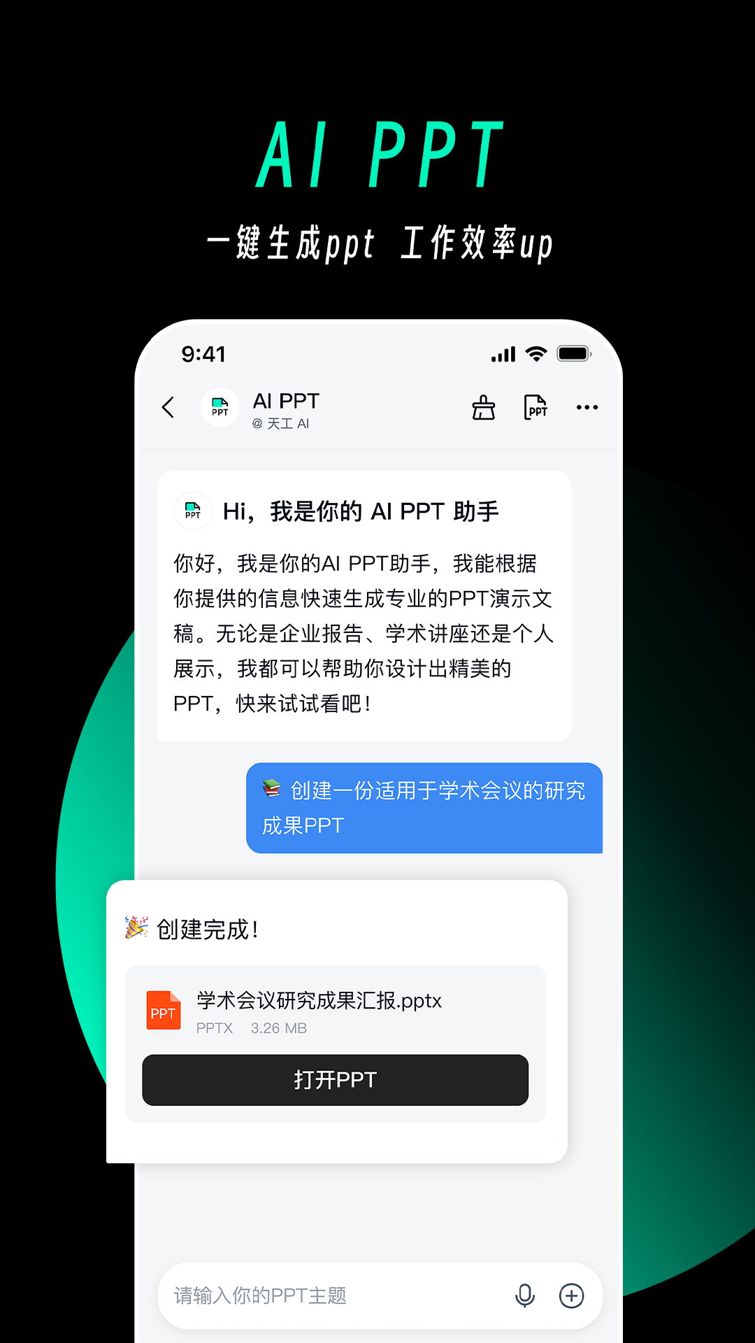 天工AI安卓直装版图3