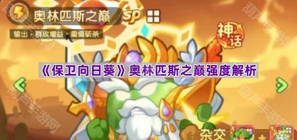 《保卫向日葵》奥林匹斯之巅关卡强度深度剖析