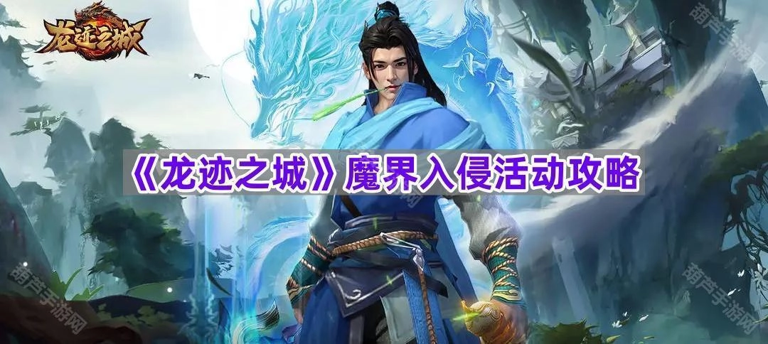 《龙迹之城》魔界入侵玩法指南