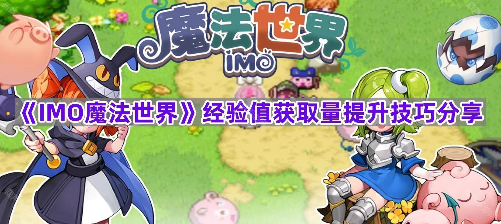《IMO魔法世界》经验值快速获取的实用技巧分享