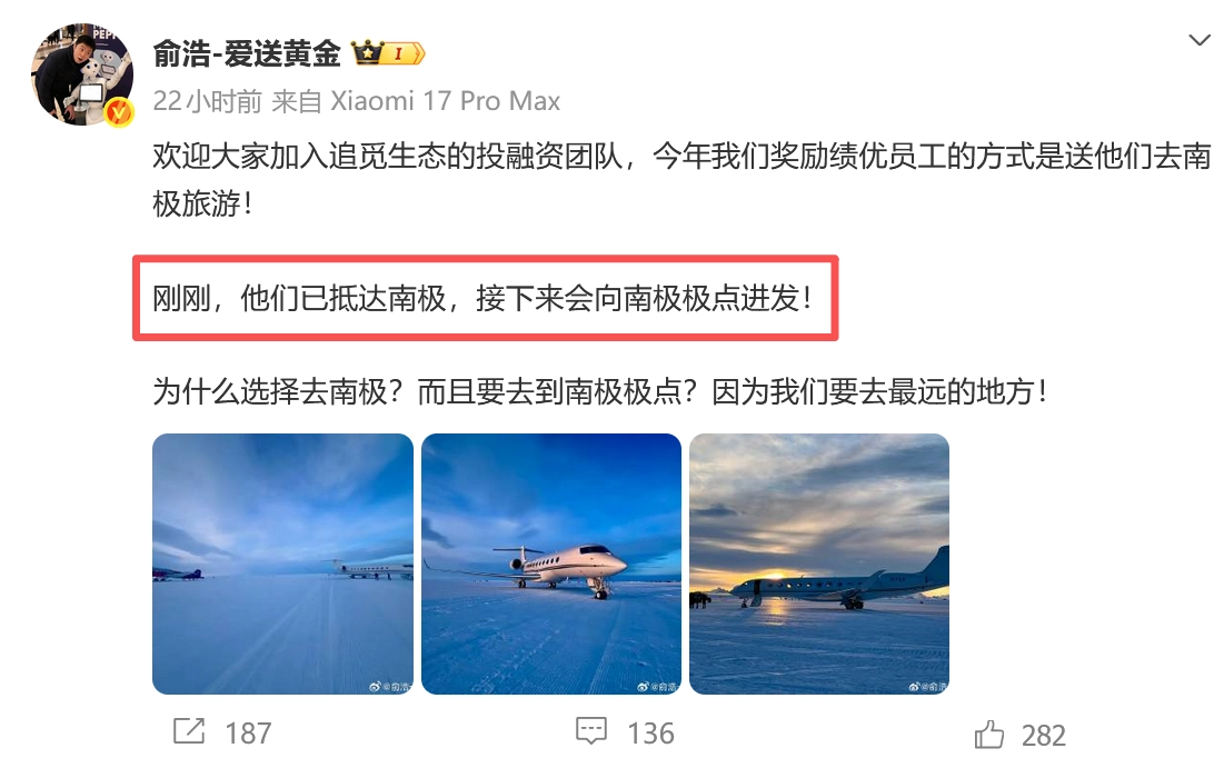 太霸气了！追觅创始人俞浩发文：优秀员工已成功抵达南极，绝非蹭热度之举