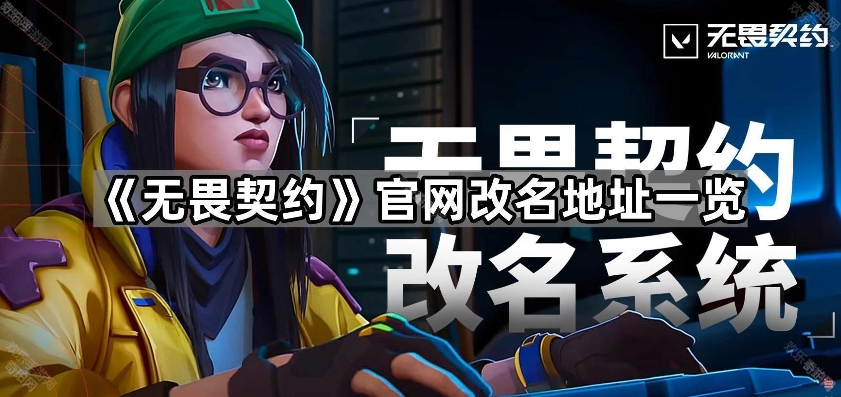 《无畏契约》官方网站更名地址汇总