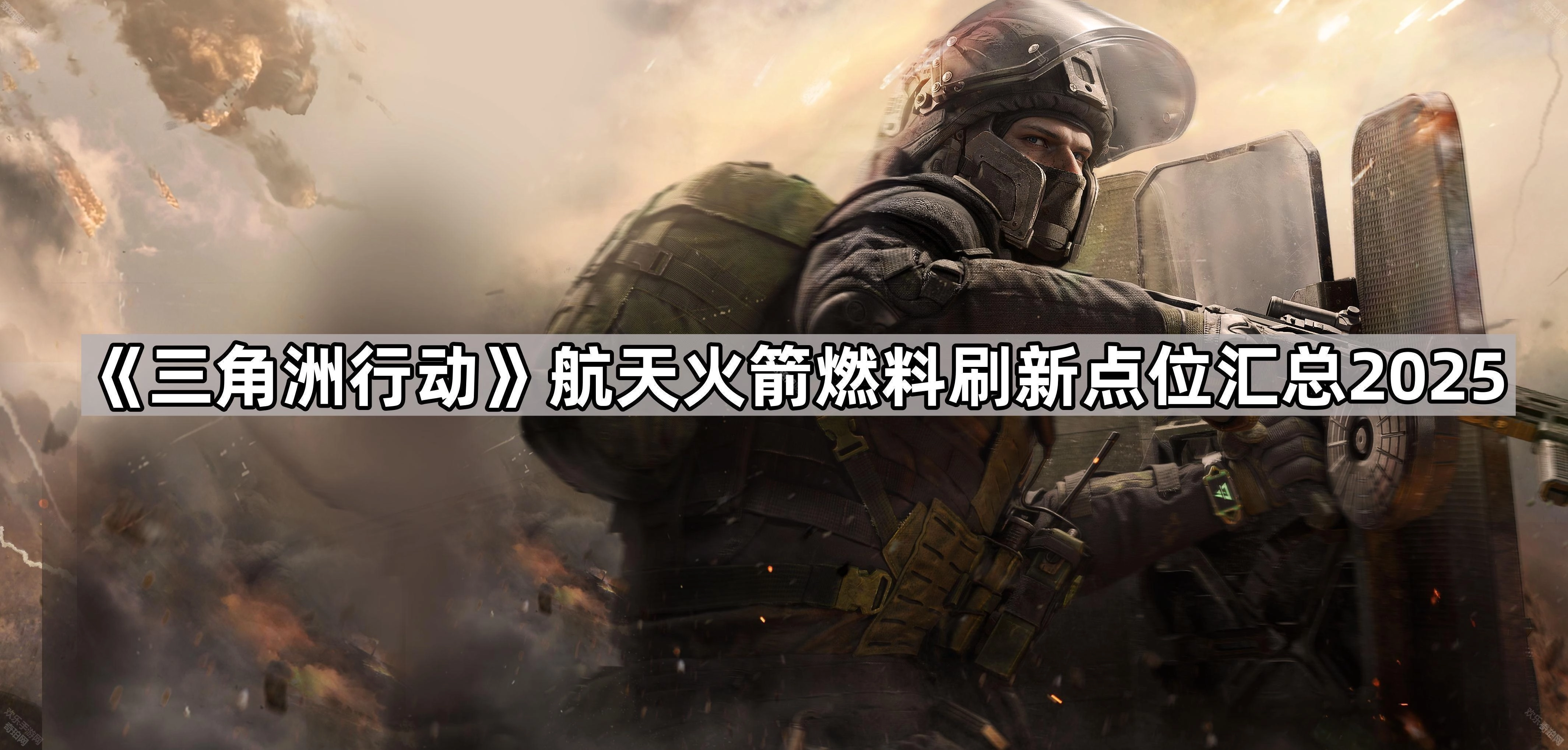 2025年《三角洲行动》航天火箭燃料刷新位置全收录
