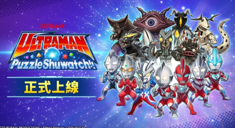 全新三消益智游戏《超人力霸王拼图Shuwatch!!》已经正式与大家见面啦！