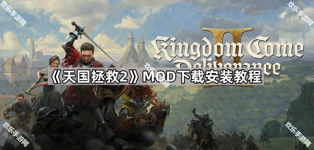 《天国拯救2》MOD获取与安装详细指南