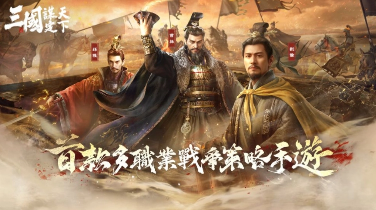 《三国：谋定天下》首个赛季玩法揭秘九州割据时代开局任你选