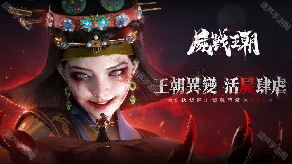 朝鲜王朝背景的尸战题材MMO游戏《尸战王朝》现已开放预约