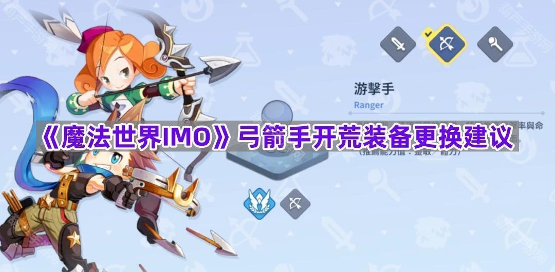 《魔法世界IMO》弓箭手初期开荒装备更替指南