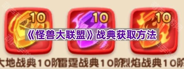 《怪兽大联盟》战典的获取途径[多图]