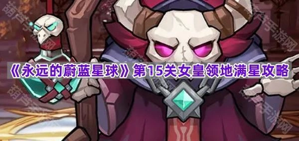 《永远的蔚蓝星球》第15关女皇领地满星通关指南