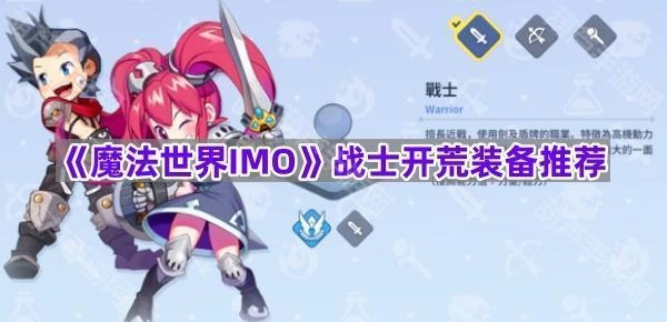 《魔法世界IMO》开荒阶段战士装备搭配指南