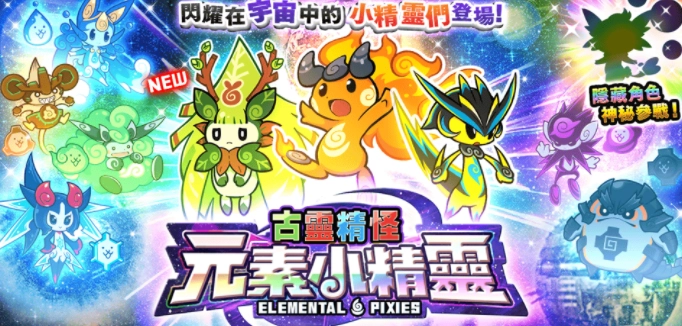 《猫咪大战争》全新「古灵精怪元素小精灵」系列角色正式亮相