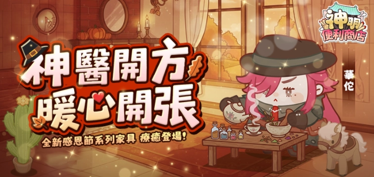 《神明便利商店》妙手神医“华佗”惊喜降临，感恩节主题家具同步上线