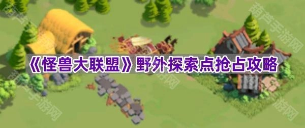 《怪兽大联盟》野外探索点抢占实用指南[多图]