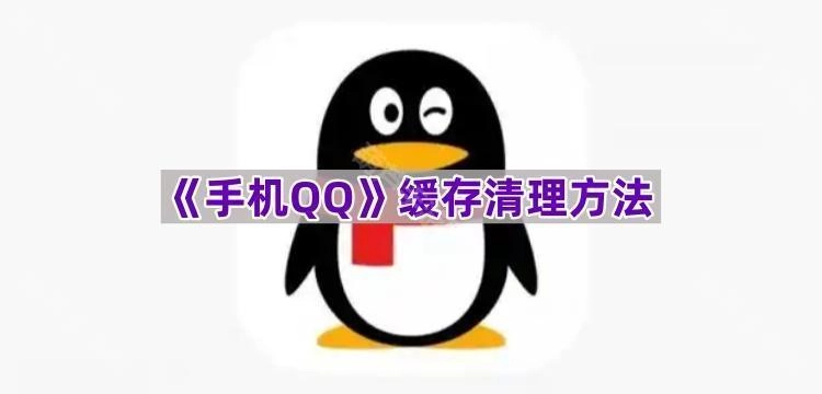 《手机QQ》缓存清理的具体步骤