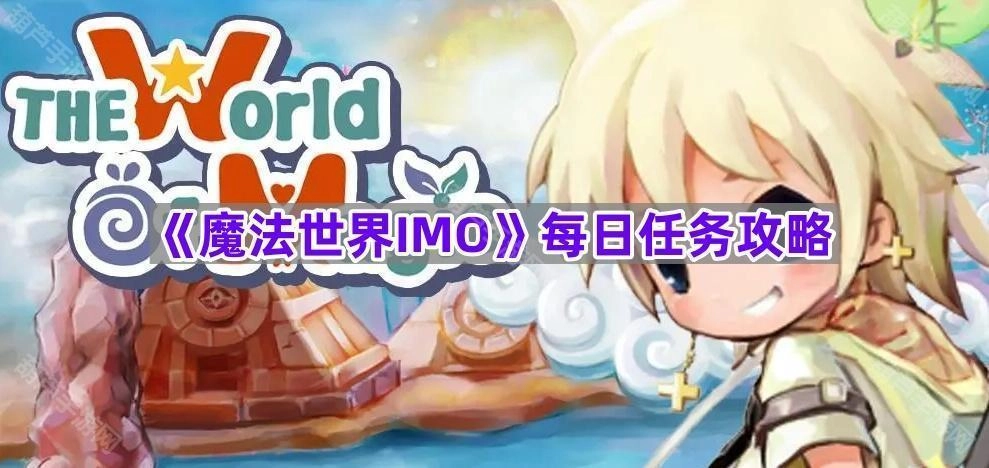 《魔法世界IMO》每日任务通关指南