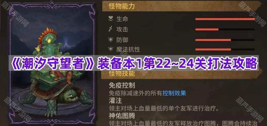 《潮汐守望者》装备本1第22至24关通关技巧指南