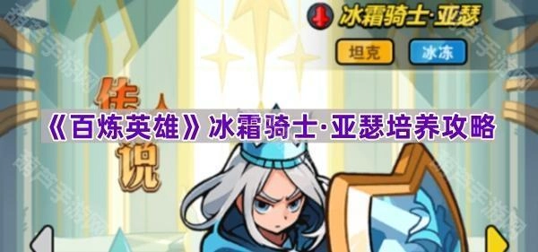 《百炼英雄》冰霜骑士亚瑟的养成指南