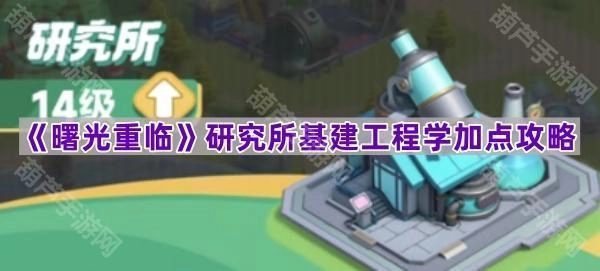 《曙光重临》研究所基建工程学加点指南