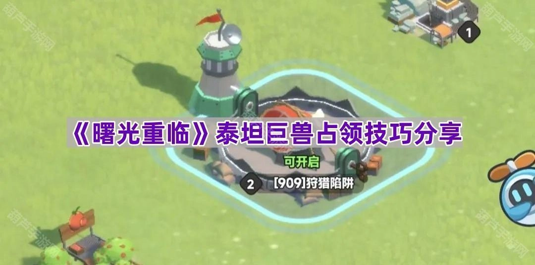 《曙光重临》泰坦巨兽占领实用技巧分享