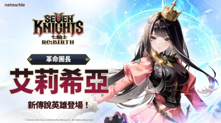《七骑士Re:BIRTH》全新传说英雄「艾莉希亚」登场上市半周年庆典活动同期开启
