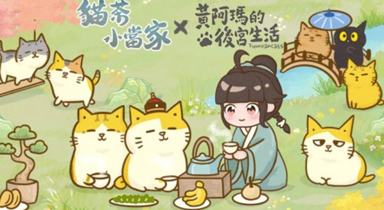 《猫茶小当家：掌柜养成记》双平台正式上线，还将与「黄阿玛的后宫生活」开启限时合作