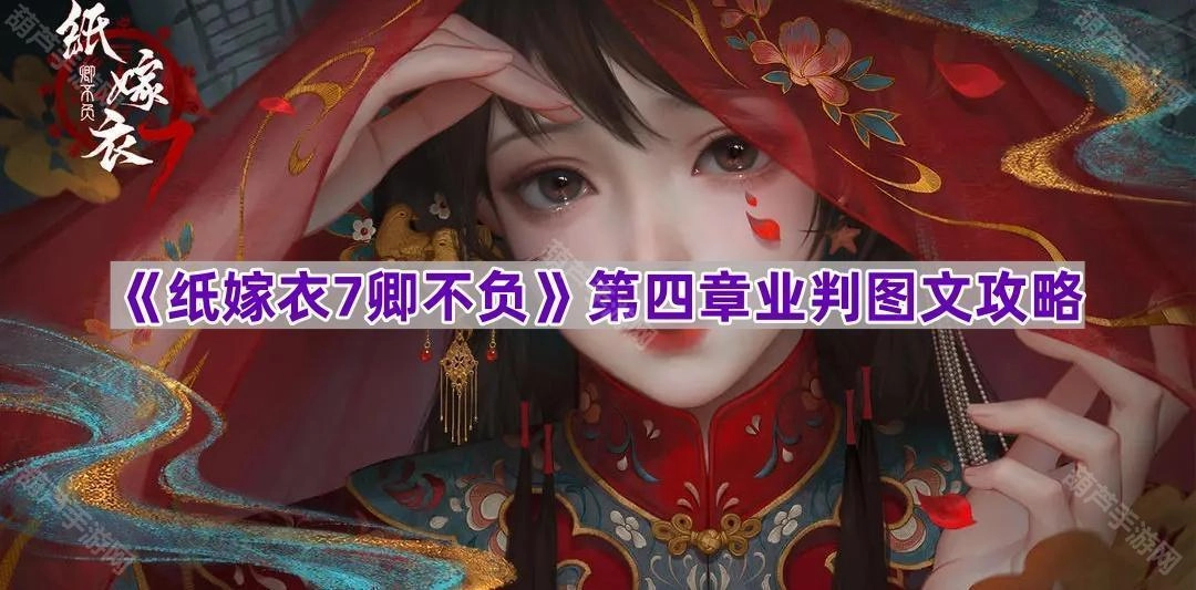 《纸嫁衣7卿不负》第四章业判图文详解