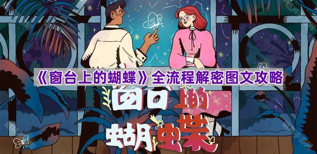 《窗台上的蝴蝶》完整流程图文解密指南
