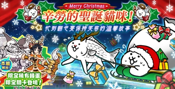 《猫咪大战争》开启限时活动「辛劳的圣诞猫咪」