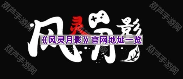 《风灵月影》官方网站地址汇总