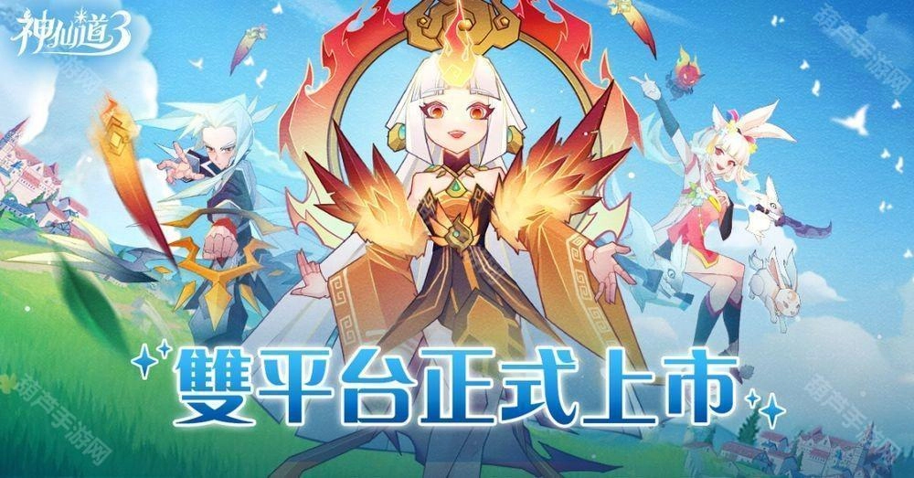 《神仙道3：新冒险》港澳台地区双平台正式上线开服多重福利同步揭晓