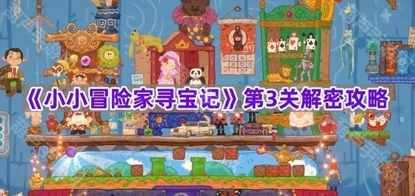 《小小冒险家寻宝记》第三关解谜指南