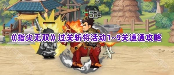 《指尖无双》过关斩将1至9关快速通关攻略