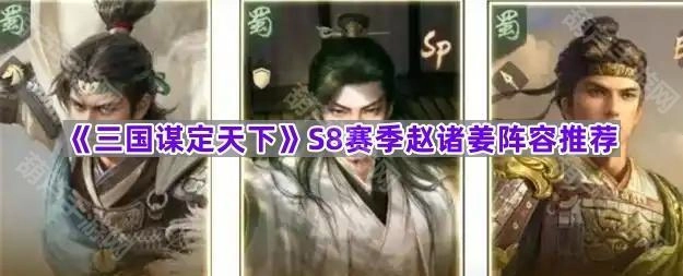 《三国谋定天下》S8赛季赵诸姜组合搭配指南
