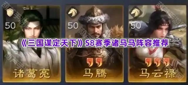 《三国谋定天下》S8赛季诸马马阵容搭配指南