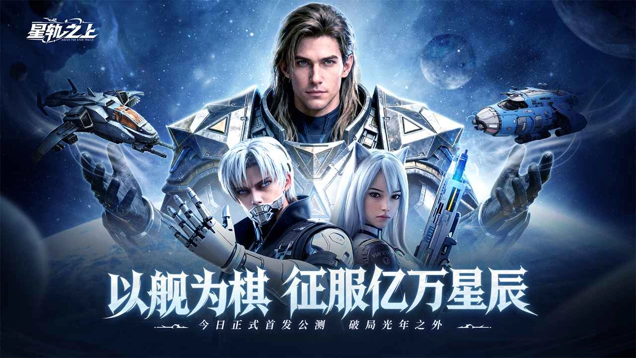 星轨之上最新版图4