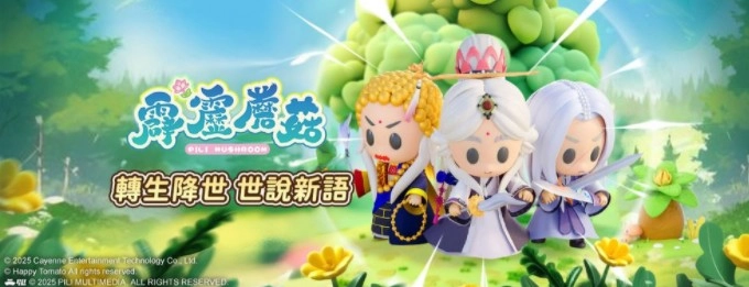 《霹雳蘑菇》预计明年上线涵盖霹雳布袋戏全系列经典角色如「素还真」「叶小钗」等