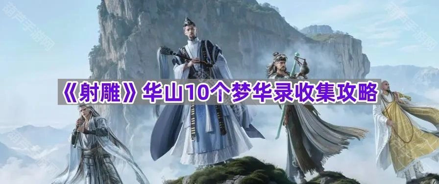 《射雕英雄传》华山场景10个梦华录道具收集指南