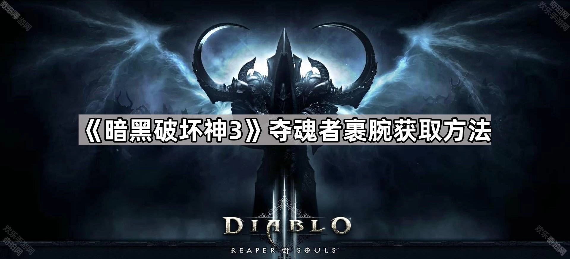《暗黑破坏神3》夺魂者裹腕的获取途径