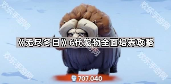 《无尽冬日》第六代宠物全方位培养指南