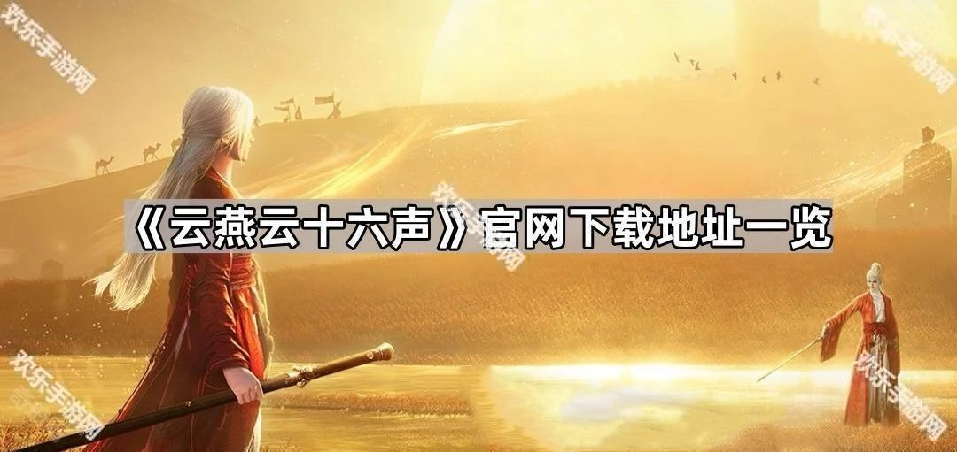 《云燕云十六声》官方网站下载链接汇总
