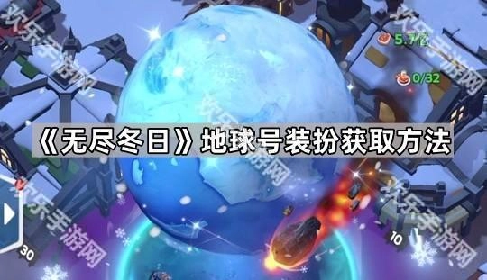 《无尽冬日》地球号装扮的获取途径